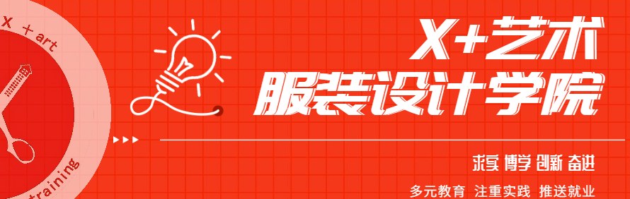广州X+艺术服装设计培训学院
