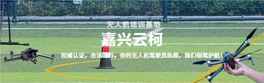 嘉兴云柯无人机培训基地轮播1