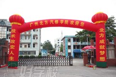 广州北方汽车专修学院相册2