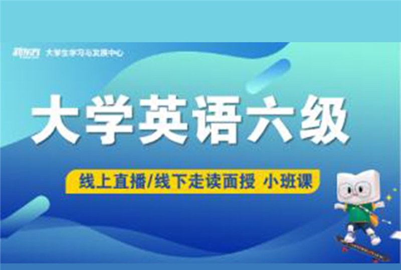 青岛大学英语六级辅导班