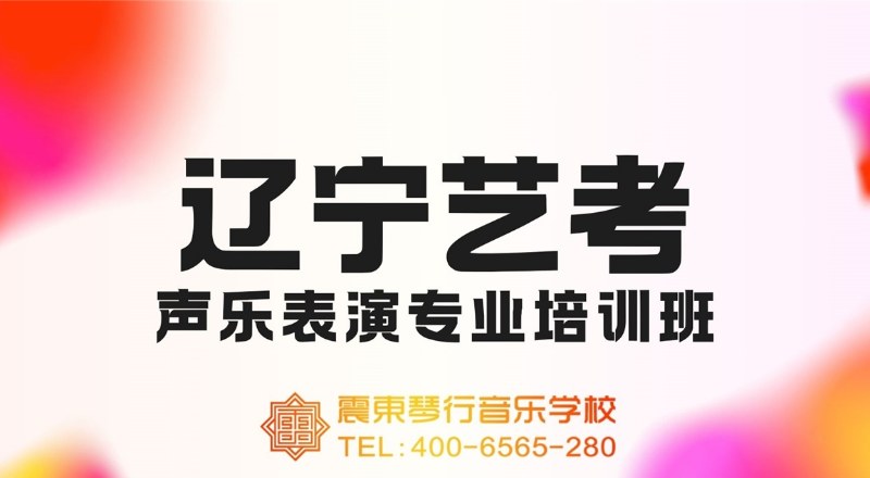 沈阳震东音乐艺考培训学校轮播1