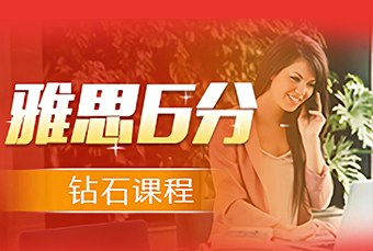 苏州雅思6分钻石培训课程