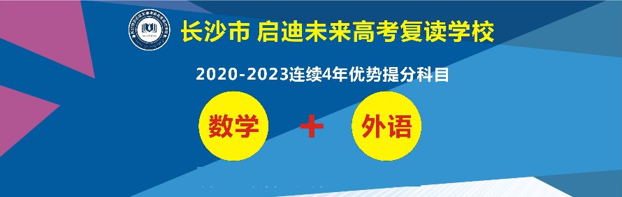 长沙启迪未来高考复读学校轮播1