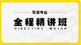 导演艺考全程精讲培训班