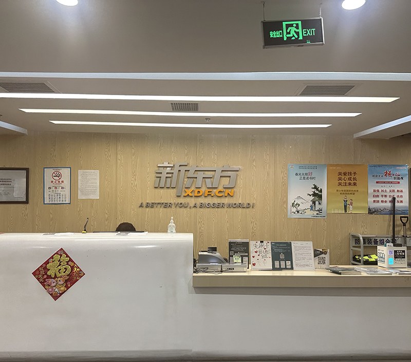 青岛新东方学校相册2