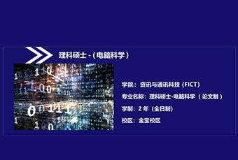 拉曼大学电脑科学理科硕士招生简章