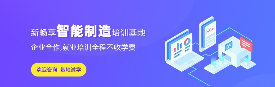 新畅享智能制造培训基地轮播1