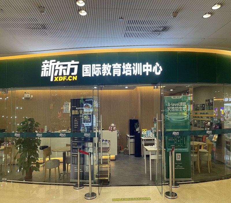 佛山新东方国际教育相册1