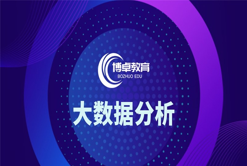 大数据分析培训班