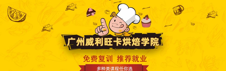 广州威利旺卡烘焙学院