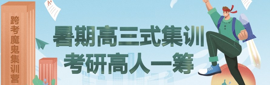 天津跨考考研培训学校轮播3