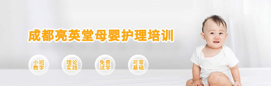 成都亮英堂母婴护理培训学校轮播3