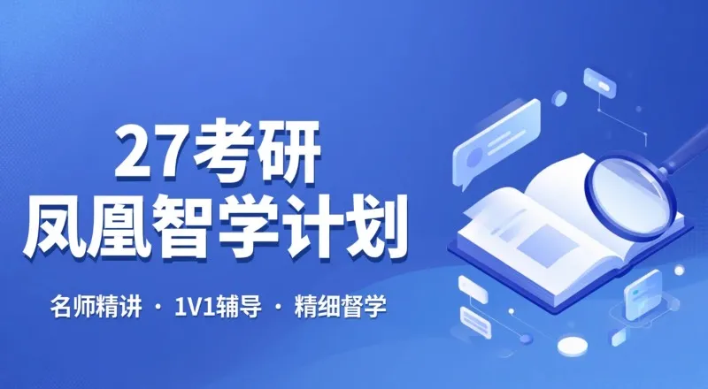 武汉27考研凤凰智学计划班