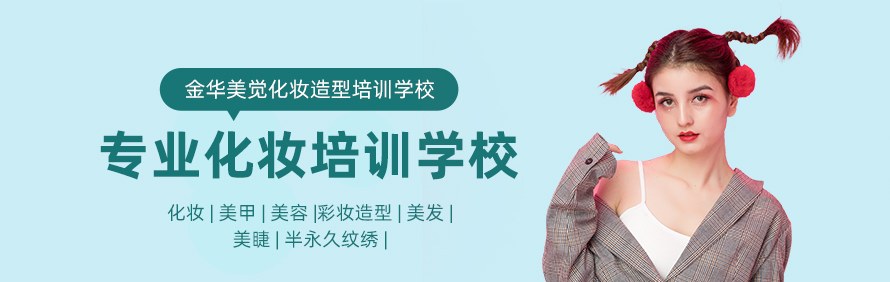 金华美觉化妆造型培训学校轮播2