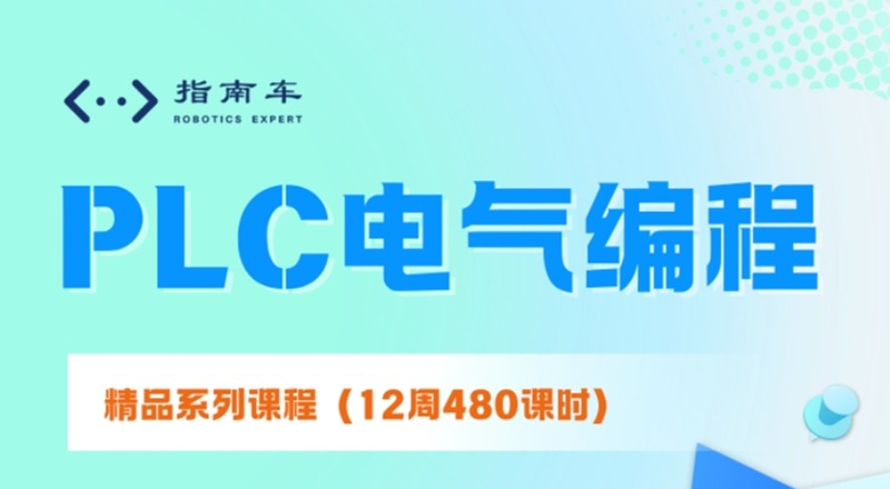 南京PLC电器编程培训班