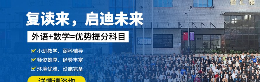 长沙启迪未来高考复读学校轮播2