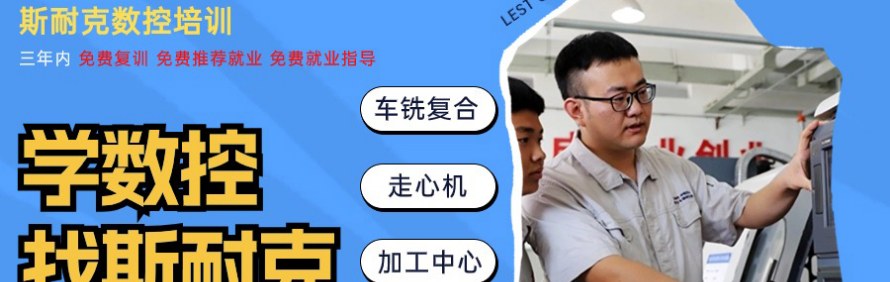 东莞斯耐克数控培训学校轮播5