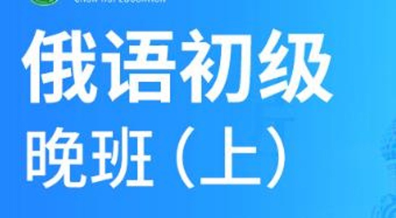 合肥俄语初级1级精品班