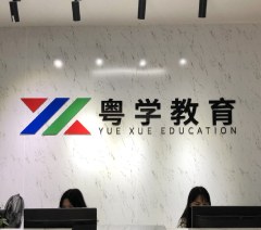 粤学教育相册3