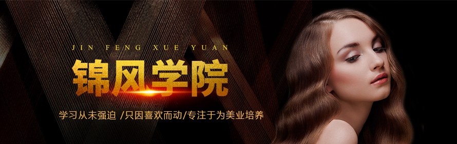 成都锦风美容美发培训学校轮播1