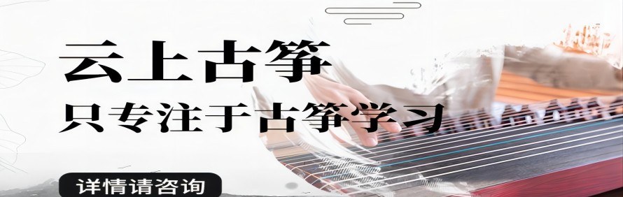 云上古筝