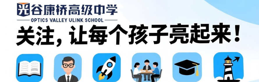 武汉光谷康桥国际学校轮播1