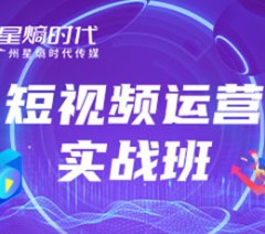 抖音短视频运营实战班