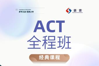 郑州砺思ACT专业全程辅导班