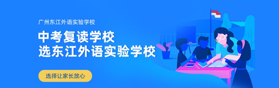 广州东江外语实验学校