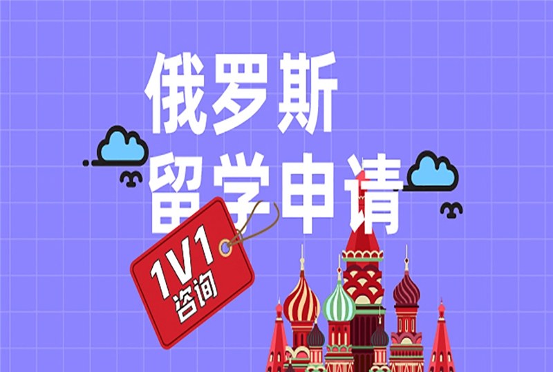 武汉俄罗斯留学申请规划