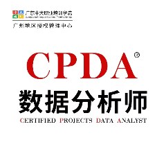 广州CPDA数据分析师培训班