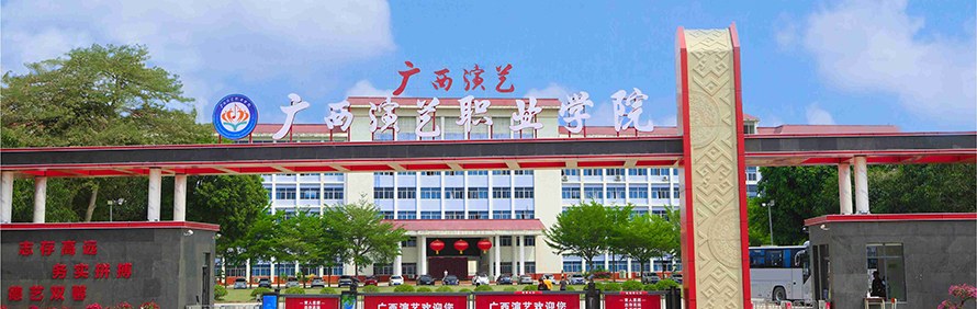 广西演艺职业学院轮播2