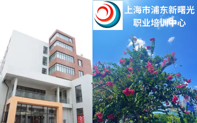上海市浦东新曙光职业培训中心轮播4