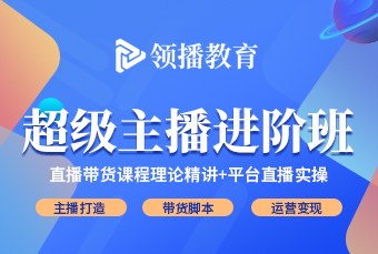 武汉电商超级主播进阶班招生简章