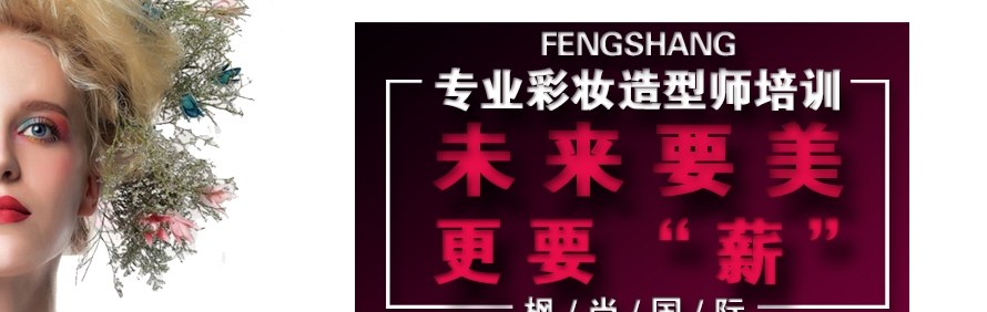 广州枫尚国际美业培训中心