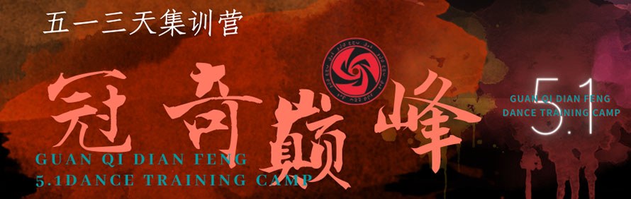 北京冠奇巅峰舞蹈艺考培训学校轮播3