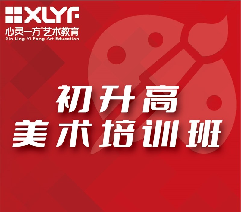 重庆初升高美术培训班