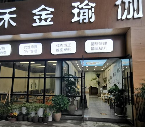 宁波禾金瑜伽培训学校轮播5