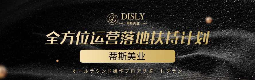 蒂斯美业商学院轮播4