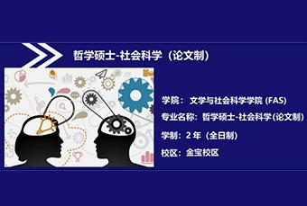 拉曼大学社会科学哲学硕士招生简章