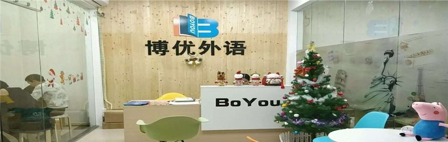 广州博优外语培训学校
