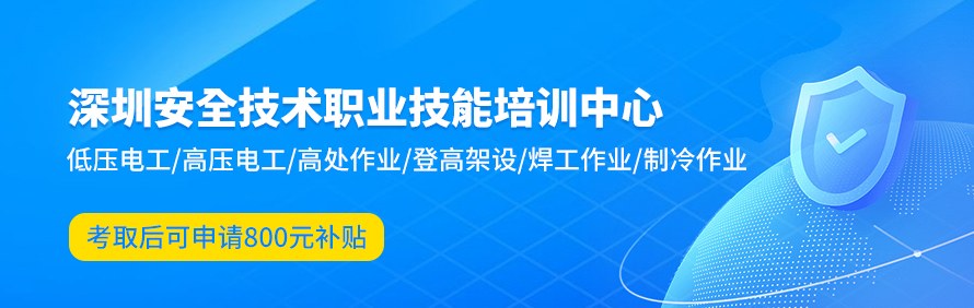 深圳安全技术职业技能培训中心轮播3