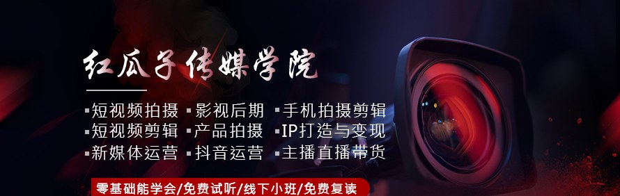 深圳红瓜子传媒学院轮播1