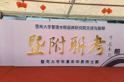 暨附联考相册3