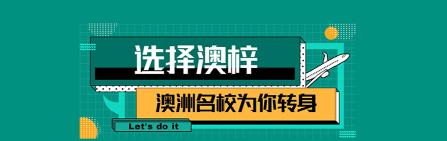 澳梓留学移民轮播1