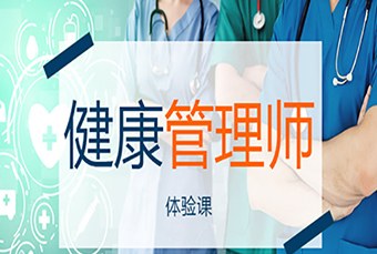苏州健康管理师培训班