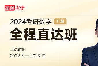 24考研数学二直达辅导班