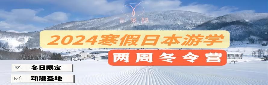 言叶桥日本留学服务中心轮播2