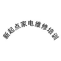 广州新起点家电维修培训学校轮播1
