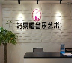 珠海好易唱音乐艺术培训中心轮播3